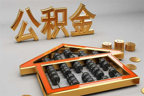 乌海天津公积金提取（天津公积金提取流程图）