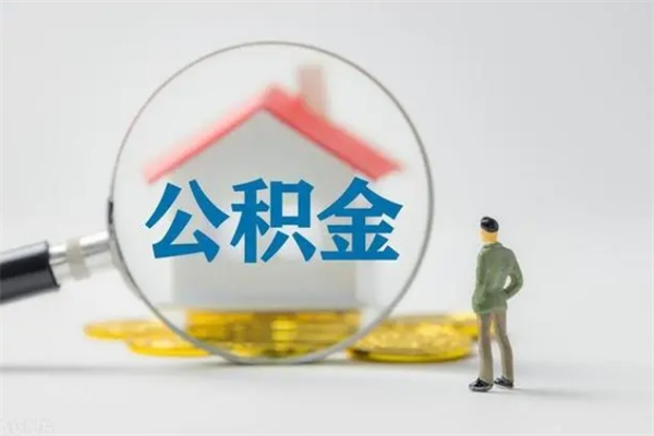 乌海无房证明就能提取公积金吗（无房证明就可以提取公积金?）