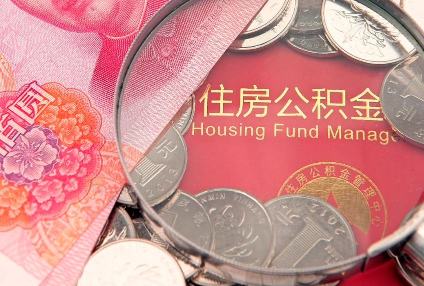 乌海怎么把封存的公积金解封（怎么解除封存的公积金）