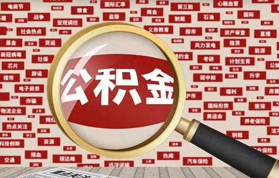 乌海公积金可以取出来消费吗（公积金可以取现吗?）
